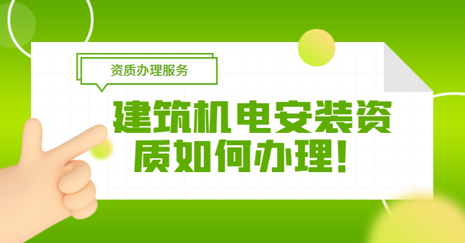 建筑机电工程专业承包资质