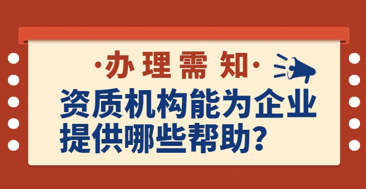 资质代办能为企业提供哪些帮助