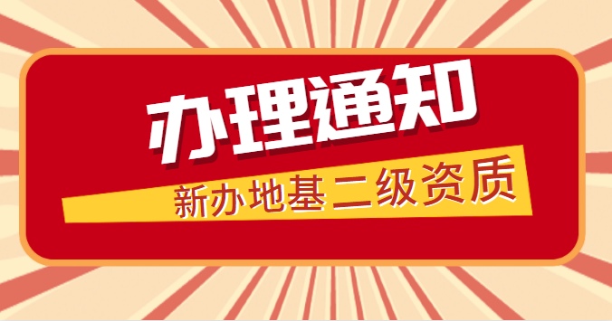 地基基础工程专业承包资质