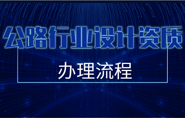 公路行业设计资质