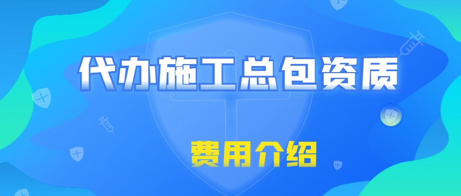 建筑施工总承包资质