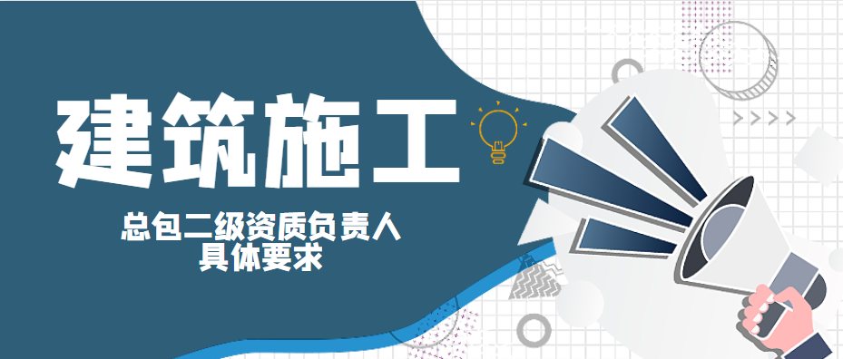 建筑施工总承包资质