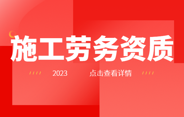 施工劳务资质