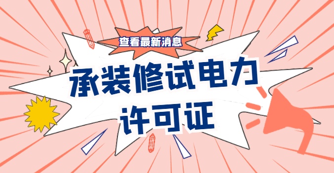 承装修试电力设施许可证