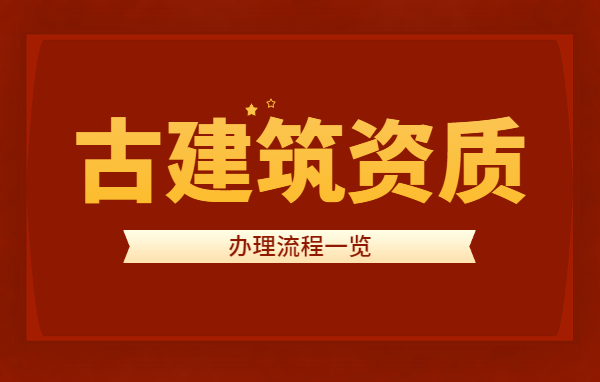 古建筑工程专业承包资质