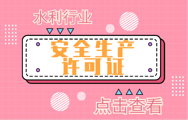 安全生产许可证