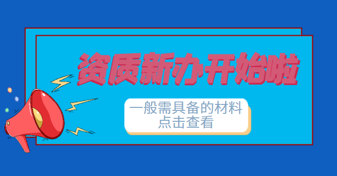 建筑施工总承包资质