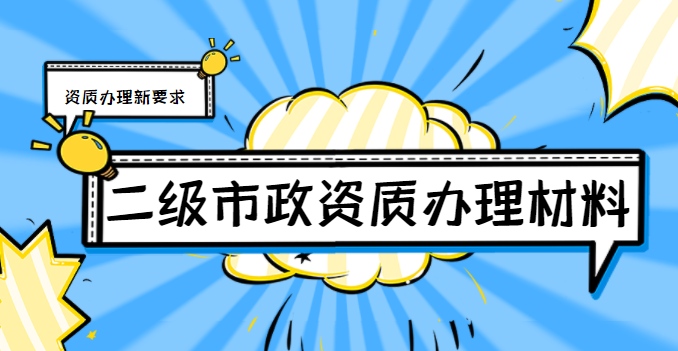 市政施工总承包资质