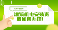 建筑机电工程专业承包资质
