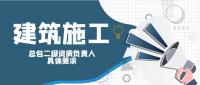 建筑施工总承包资质