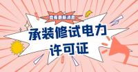 承装修试电力设施许可证