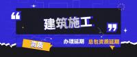 建筑施工总承包资质