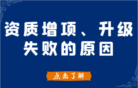 建筑资质升级