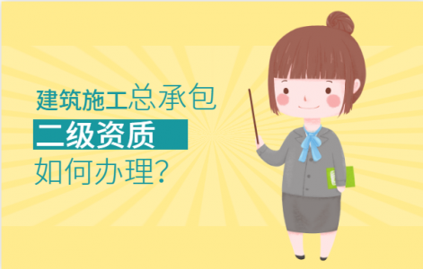 建筑施工总承包资质