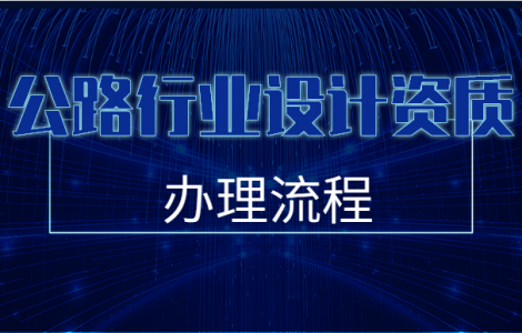 公路行业设计资质