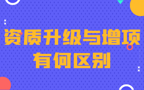 建筑资质升级