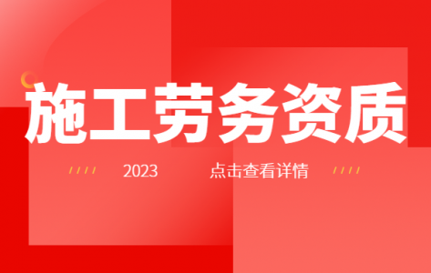 施工劳务资质
