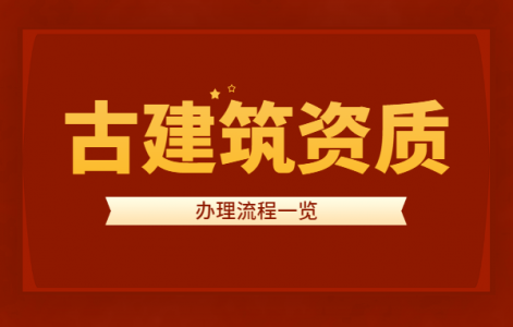 古建筑工程专业承包资质