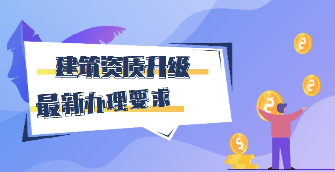 建筑资质升级
