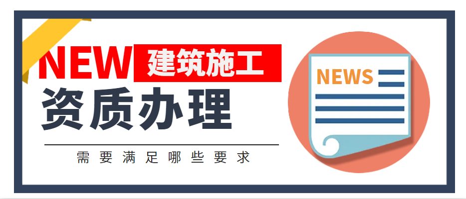 建筑施工总承包资质