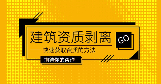 建筑资质剥离