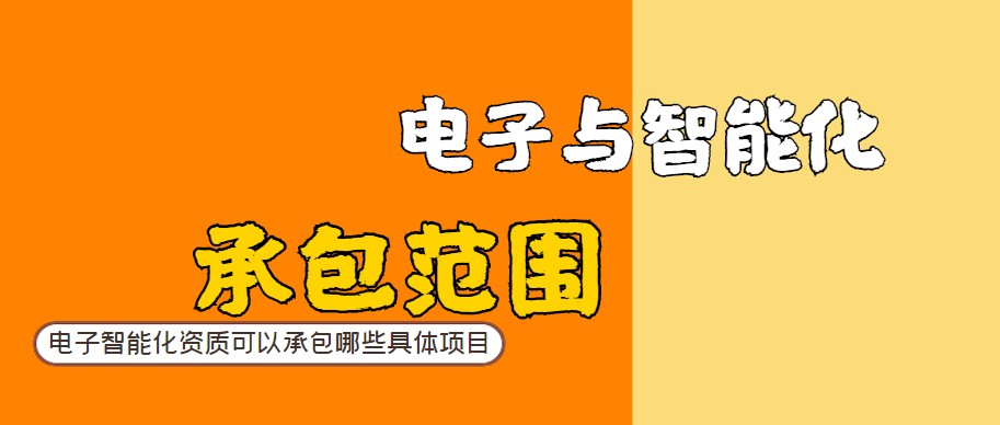 电子与智能化工程专业承包资质