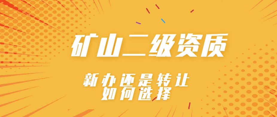 矿山施工总承包资质