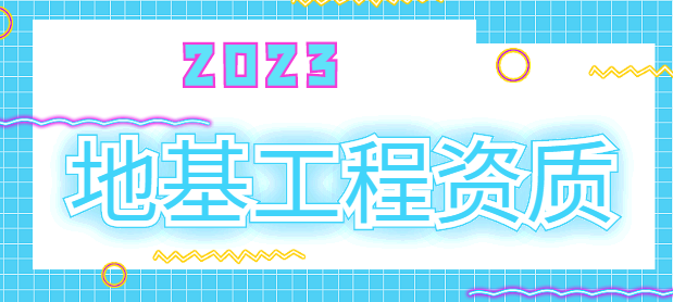 地基基础工程专业承包资质