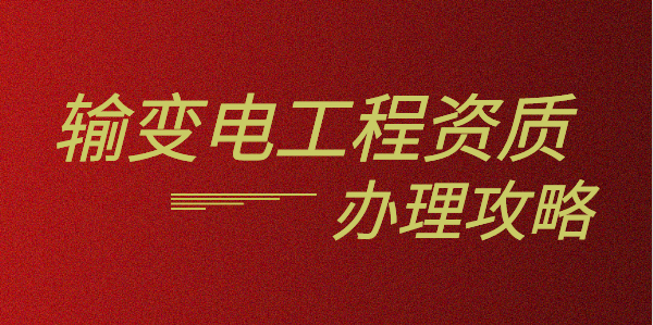 输变电工程专业承包资质