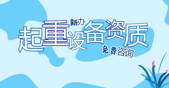 起重设备安装专业承包资质