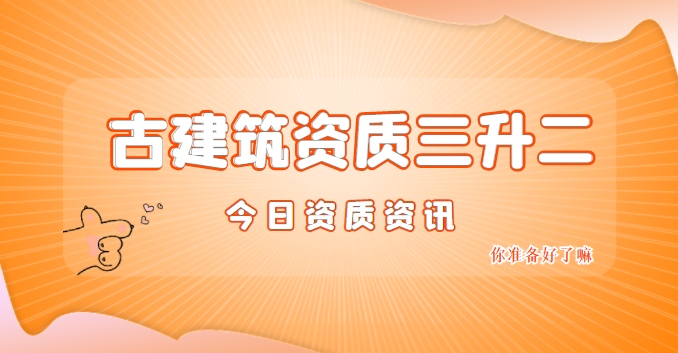 古建筑工程专业承包资质