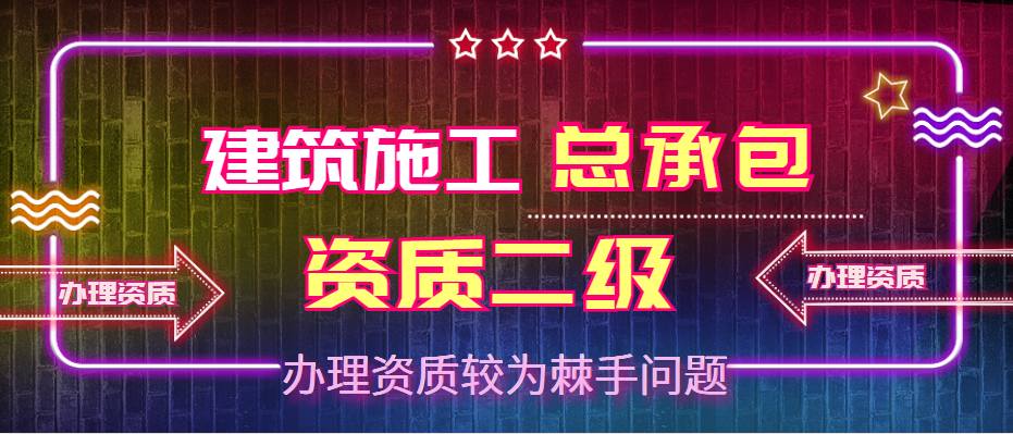 建筑施工总承包资质