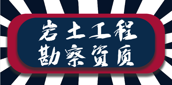 岩土工程勘察资质