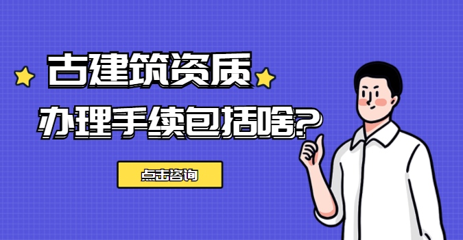 古建筑工程专业承包资质