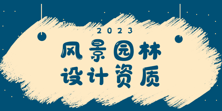 风景园林工程通用设计资质