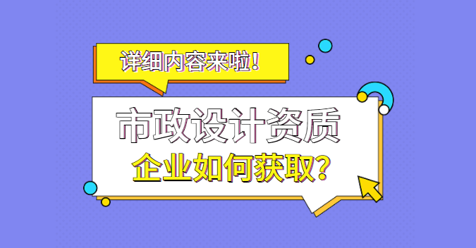 市政行业设计资质