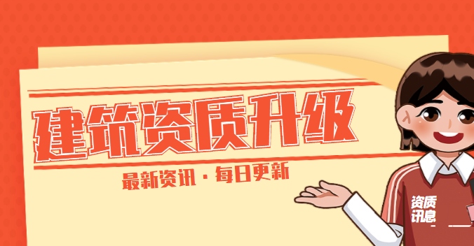 建筑资质升级