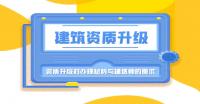 建筑资质升级