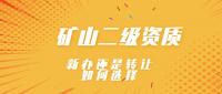 矿山二级资质转让和新办如何选择