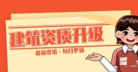 建筑资质升级