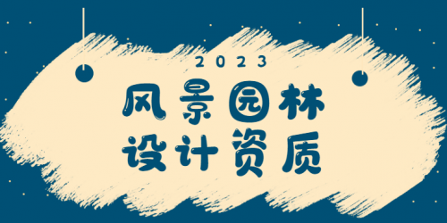 风景园林工程通用设计资质