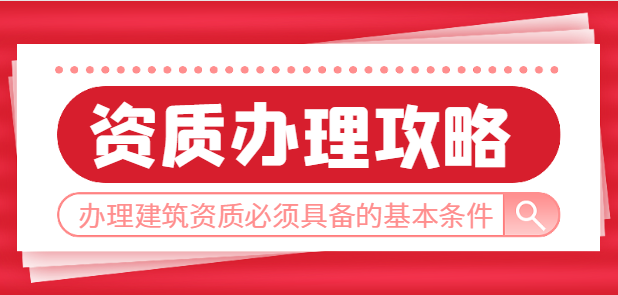 建企猫专业建筑资质代办