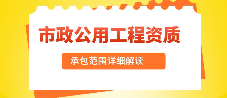市政施工总承包资质