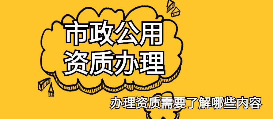 市政施工总承包资质