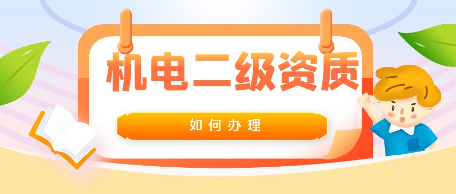 机电工程总承包资质