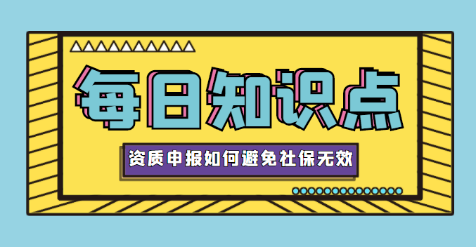 资质办理社保问题