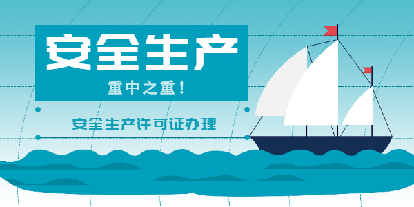 安全生产许可证