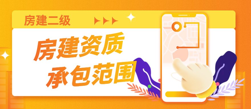 建筑施工总承包资质