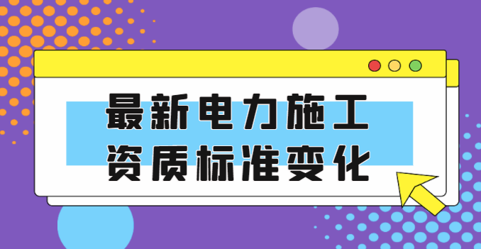 电力施工总承包资质