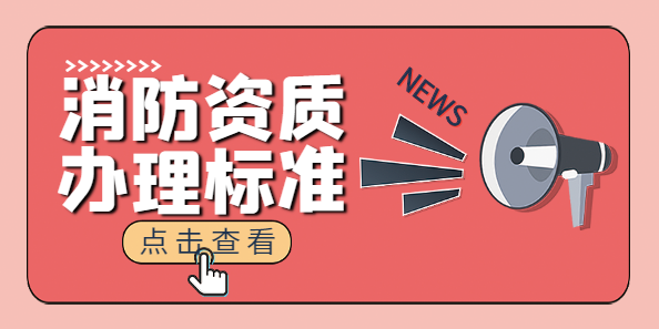 消防设施工程专业承包资质